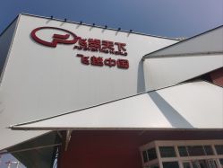 -飞览天下沉浸式飞行体验(北京旗舰店)