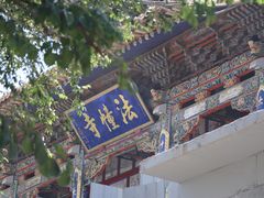 -西宁南禅寺-法幢寺