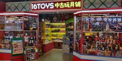 -16TOYS中古玩具铺(崇文门店)