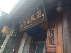 -沈记土鸡米线(七星街品牌中心店)