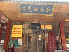 门面-乡党臊子面(丰庆公园店)