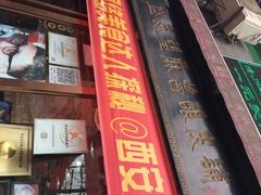 门面-清真盛志望麻酱酿皮·非遗老字号