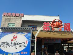 -阿弟特色海鲜餐厅·大排档(平潭店)