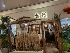 门面-食戟