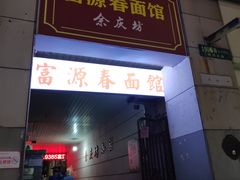 招牌面-富源春面馆(四川北路店)