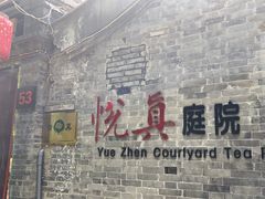 -悦真雅院·四合院·清真私房菜(雍和宫店)