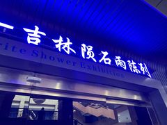 -吉林市博物馆