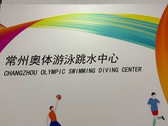 -奥林匹克体育中心游泳跳水中心