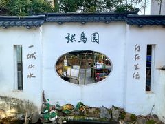 -张鸟园农家乐(张鸟园店)