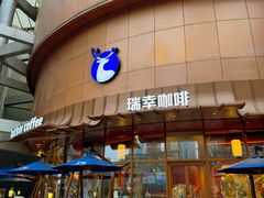 -瑞幸咖啡(清华科技园·唐诗主题店)