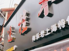 门面-逸桂禾面馆