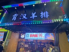-霄汉羊排(万松园一店)