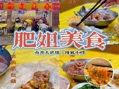 -肥姐美食(同福中路店)