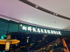 -粤·向群饭店(二沙岛店)