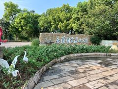 -西溪国家湿地公园