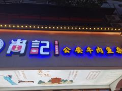 -肖记公安牛肉鱼杂馆·省级非物质文化遗产(万松园直营店)
