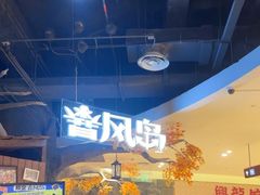 -暴风岛沉浸式体验馆(百联世纪店)