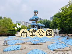 -南馆公园