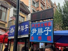 -红专尹胖子油炸糕