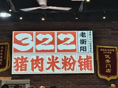 -322猪肉米粉铺
