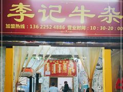 门面-李记牛杂店(建设一街店)
