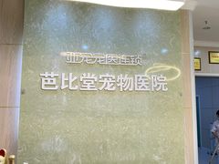 -亚宠动物医院·芭比堂宠物医院(盘龙店)