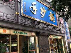 门面-龙抄手(春熙路总店)