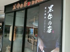 门面-黑牛の店·和牛烧肉(石家庄万象城店)