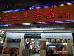 门面-江三王记牛杂馆(总店)