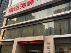 门面-徐记海鲜·宴会(大唐西市|丰庆店)