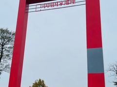 -钟山体育运动公园