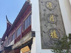 -得月楼·省级非遗·传统苏帮菜(观前店)