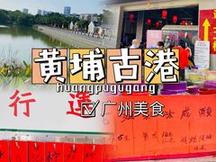 -黄埔古港