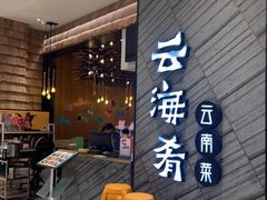-云海肴·汽锅鸡·云南菜(苏州中心店)