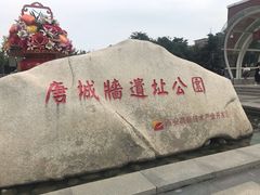 -唐城墙遗址公园