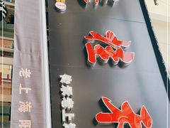 -逸桂禾面馆