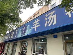 -清真喜兰老丁羊汤特色小吃