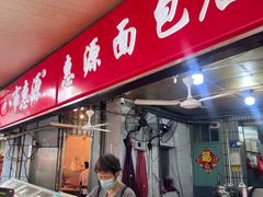 -惠源面包店(开禾路店)