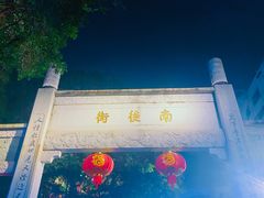 -三坊七巷历史文化街区