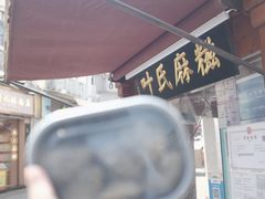-叶氏麻糍(鼓浪屿店)