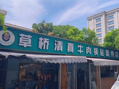 -草桥清真牛肉锅贴扁食店