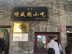 门面-增盛魁小吃店