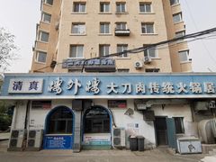 -楼外楼大刀肉传统火锅居(幸福街店)