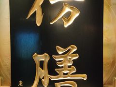-仿膳饭庄·宫廷风味(百年传承店)