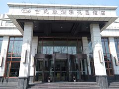 -世纪缘湖滨花园酒店(玄武湖店)