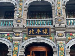 -北平楼·烤鸭·北京菜(牡丹园店)