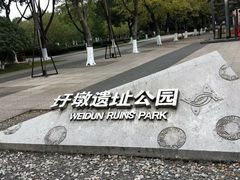 -圩墩遗址公园