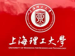 -上海理工大学(复兴路校区)