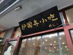 -护国寺小吃(地安门店)