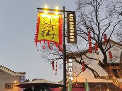 -汴河街
